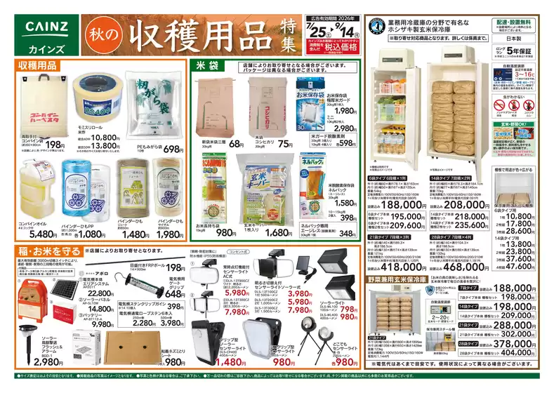 カインズホームのカタログ | 秋の収穫用品特集725号 | 2026-07-24T00:00:00.000Z - 2026-09-14T00:00:00.000Z