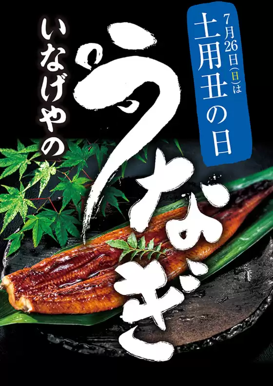 いなげやのカタログ | いなげや チラシ | 2026-07-25T00:00:00.000Z - 2026-07-28T00:00:00.000Z