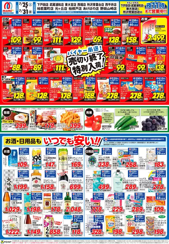 マミーマートのカタログ | 排他的な掘り出し物 | 2026-07-24T00:00:00.000Z - 2026-07-31T00:00:00.000Z