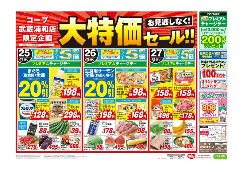 コープみらいのカタログ | 現在の特別プロモーション | 2026-07-24T00:00:00.000Z - 2026-07-25T00:00:00.000Z