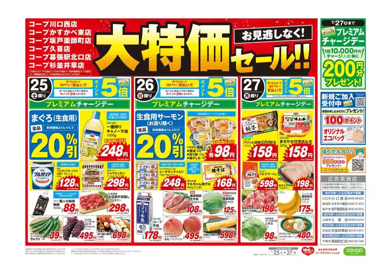 コープみらいのカタログ | 掘り出し物ハンターのための素晴らしいオファー | 2026-07-24T00:00:00.000Z - 2026-07-25T00:00:00.000Z