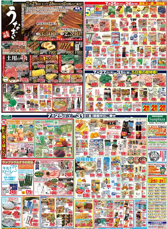 サンプラザのカタログ | サンプラザ チラシ | 2026-07-25T00:00:00.000Z - 2026-07-31T00:00:00.000Z