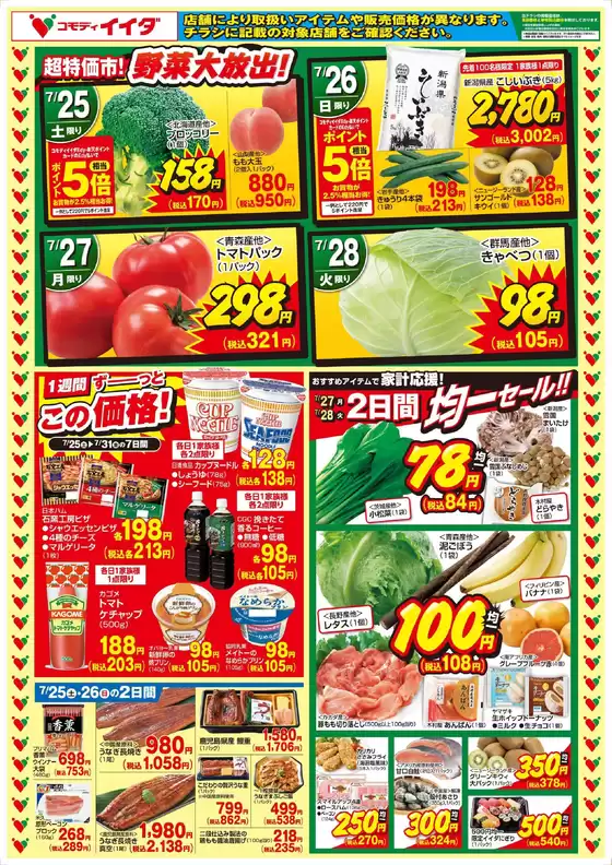 コモディイイダのカタログ | 排他的な掘り出し物 | 2026-07-25T00:00:00.000Z - 2026-07-31T00:00:00.000Z