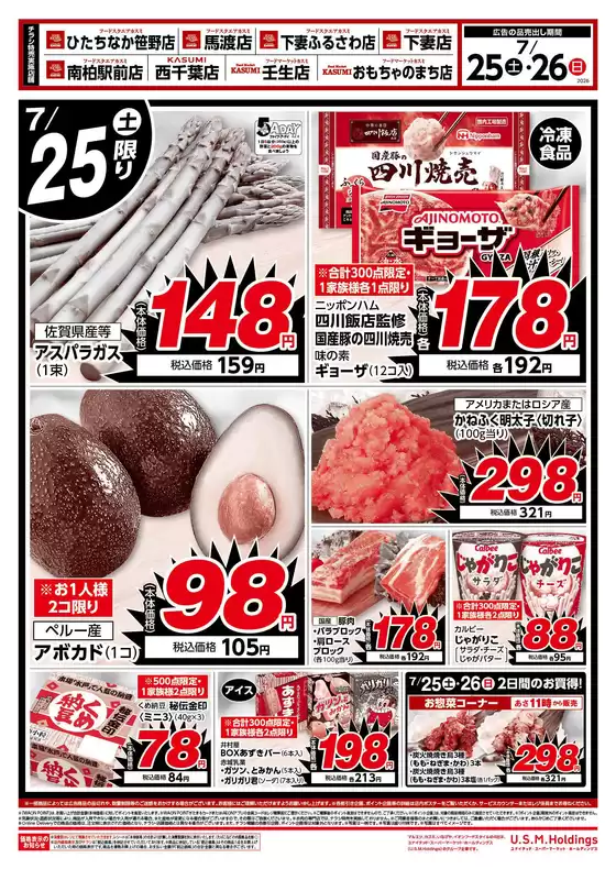 カスミのカタログ | 倹約家のためのトップオファー | 2026-07-25T00:00:00.000Z - 2026-07-26T00:00:00.000Z