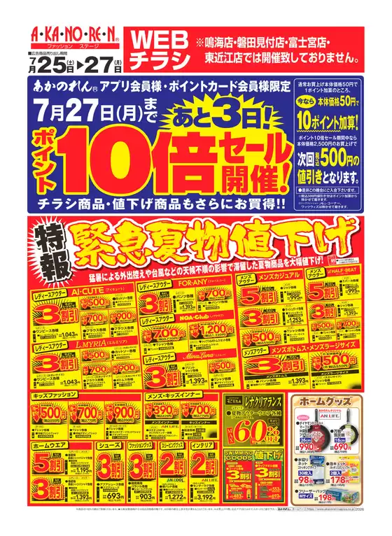 下関市でのあかのれんのカタログ | あかのれん チラシ | 2026-07-25T00:00:00.000Z - 2026-07-27T00:00:00.000Z