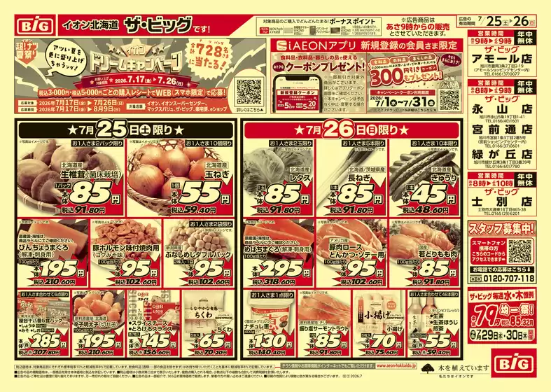 ザ・ビッグのカタログ | すべてのお客様のためのトップディール | 2026-07-24T00:00:00.000Z - 2026-07-28T00:00:00.000Z