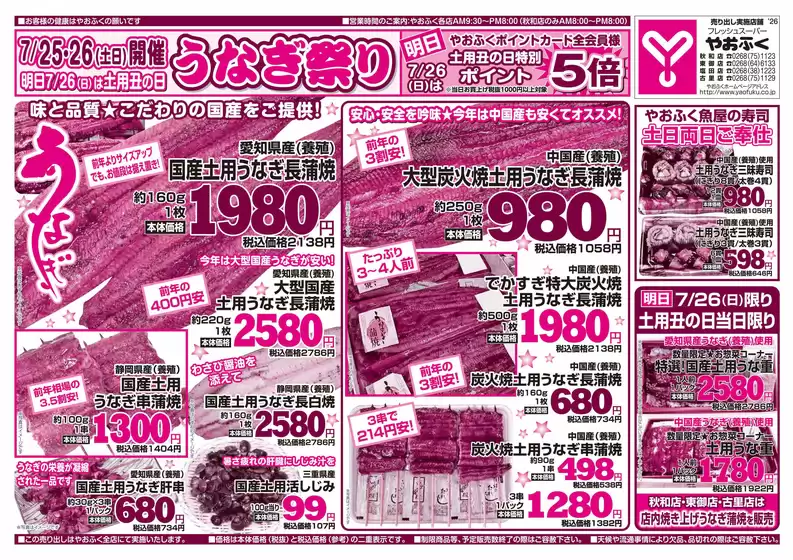 やおふくのカタログ | やおふく チラシ | 2026-07-25T00:00:00.000Z - 2026-07-26T00:00:00.000Z