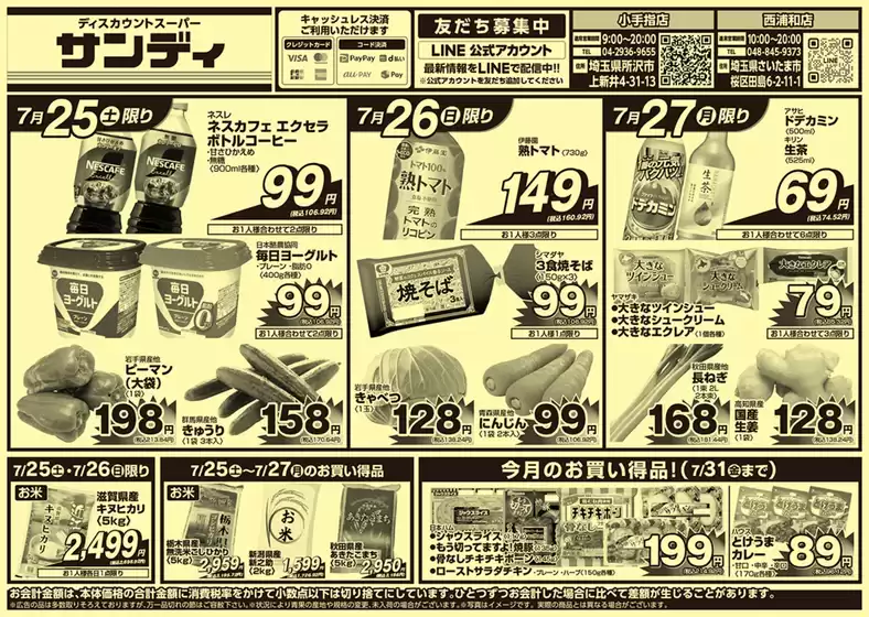 サンディのカタログ | 倹約家のためのトップオファー | 2026-07-25T00:00:00.000Z - 2026-07-31T00:00:00.000Z