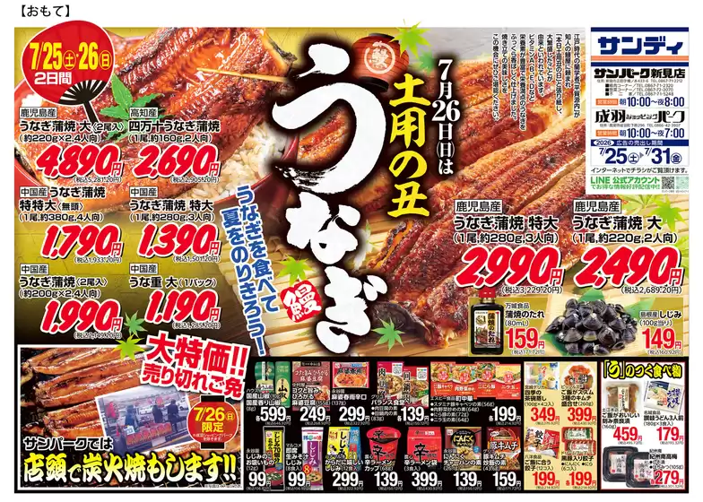 サンディのカタログ | あなたのための特別オファー | 2026-07-25T00:00:00.000Z - 2026-07-31T00:00:00.000Z