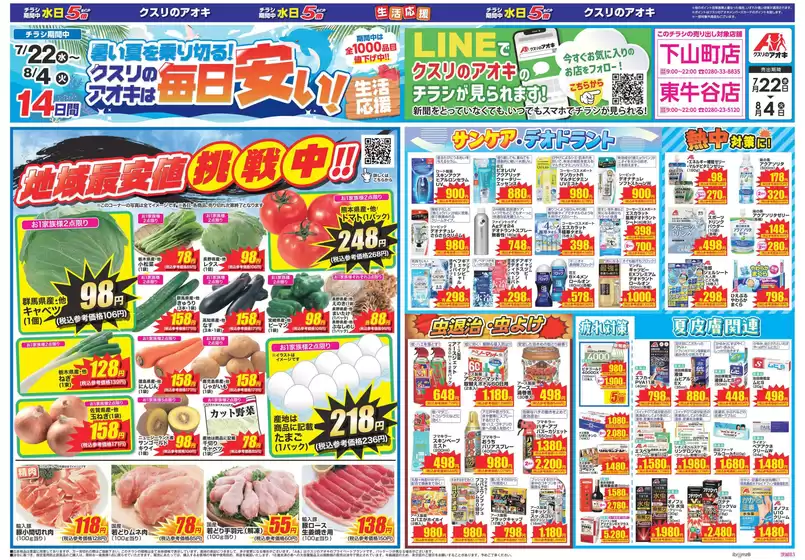クスリのアオキのカタログ | 選ばれた製品の素晴らしい割引 | 2026-07-22T00:00:00.000Z - 2026-08-04T00:00:00.000Z