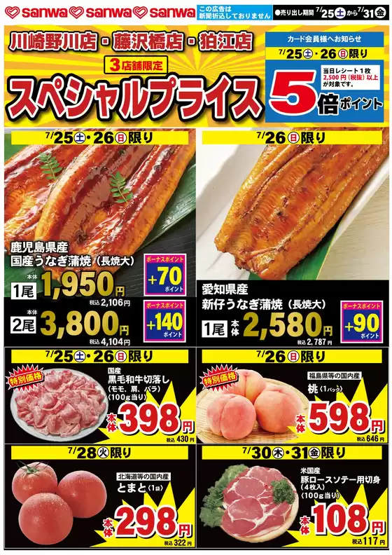 スーパー三和のカタログ | 私たちのお客様のための排他的な取引 | 2026-07-24T00:00:00.000Z - 2026-07-31T00:00:00.000Z