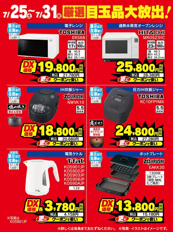 ベスト電器のカタログ | 現在の掘り出し物とオファー | 2026-07-25T00:00:00.000Z - 2026-07-31T00:00:00.000Z