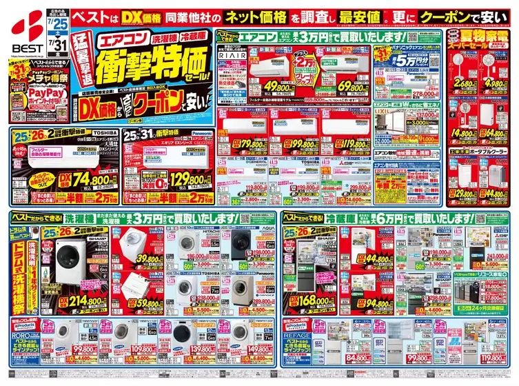 ベスト電器のカタログ | ベスト電器 チラシ | 2026-07-24T00:00:00.000Z - 2026-07-31T00:00:00.000Z