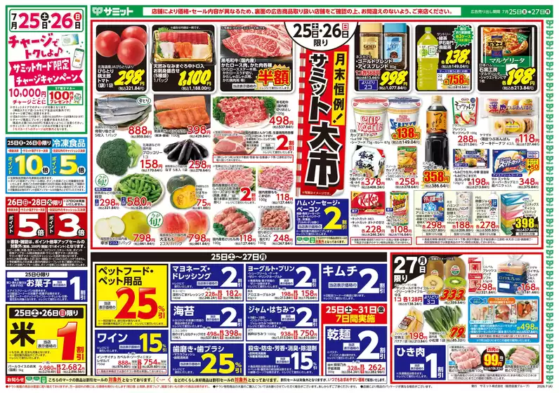 サミットのカタログ | 7月25日(土)-7月27日(月)号 | 2026-07-24T00:00:00.000Z - 2026-07-27T00:00:00.000Z