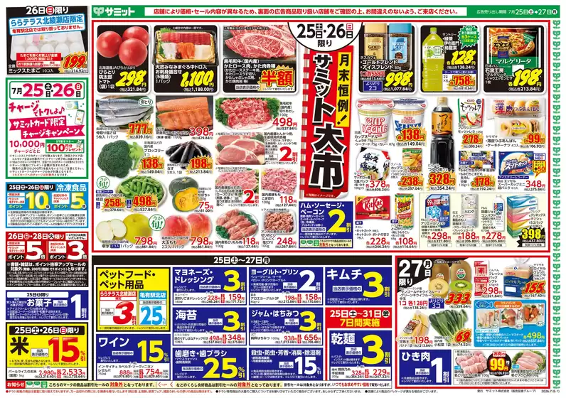鎌ケ谷市でのサミットのカタログ | 割引とプロモーション | 2026-07-24T00:00:00.000Z - 2026-07-27T00:00:00.000Z