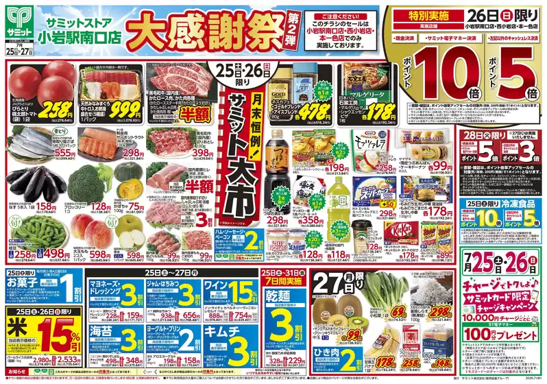サミットのカタログ | 現在の特別プロモーション | 2026-07-24T00:00:00.000Z - 2026-07-27T00:00:00.000Z