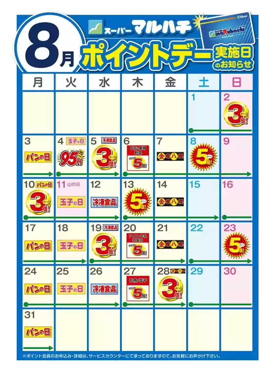 マルハチのカタログ | 8月ポイントカレンダー | 2026-07-25T00:00:00.000Z - 2026-08-31T00:00:00.000Z