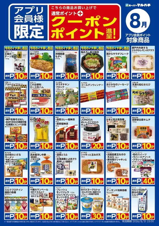 マルハチのカタログ | ８月アプリクーポン対象商品 | 2026-07-25T00:00:00.000Z - 2026-08-31T00:00:00.000Z
