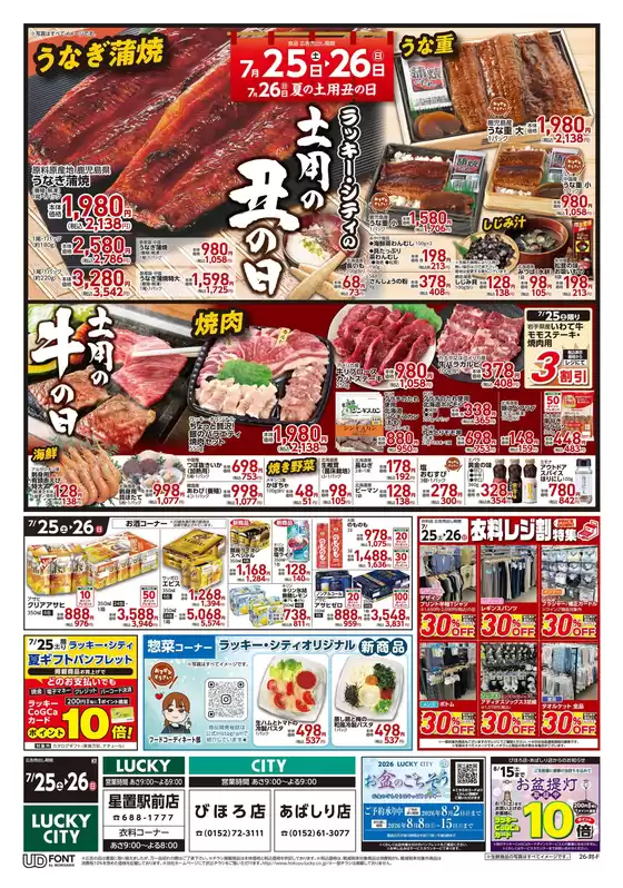 北雄ラッキーのカタログ | Luck260725hosi | 2026-07-25T00:00:00.000Z - 2026-08-15T00:00:00.000Z