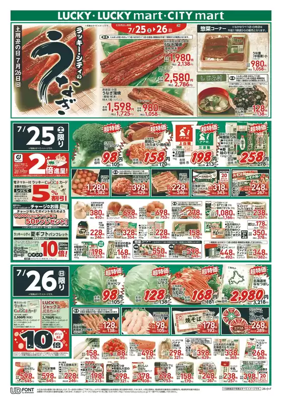 北雄ラッキーのカタログ | Luck260725mart | 2026-07-25T00:00:00.000Z - 2026-07-26T00:00:00.000Z