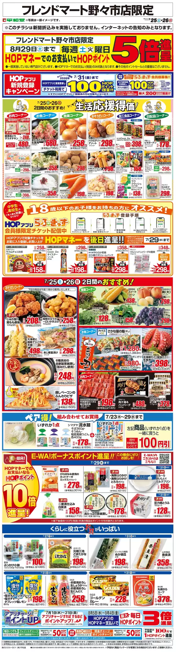 茨木市での平和堂のカタログ | 現在の特別プロモーション | 2026-07-24T00:00:00.000Z - 2026-07-26T00:00:00.000Z