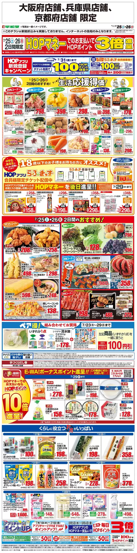 平和堂のカタログ | トップディールと割引 | 2026-07-24T00:00:00.000Z - 2026-07-26T00:00:00.000Z