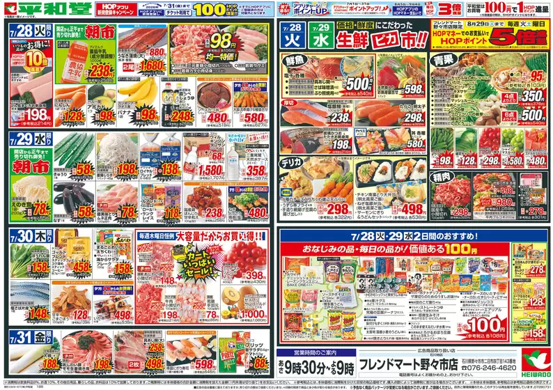 高浜市での平和堂のカタログ | 今すぐ私たちの取引で節約 | 2026-07-24T00:00:00.000Z - 2026-07-31T00:00:00.000Z