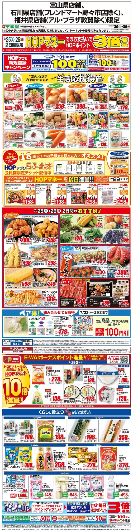 平和堂のカタログ | 倹約家のためのトップオファー | 2026-07-24T00:00:00.000Z - 2026-07-26T00:00:00.000Z