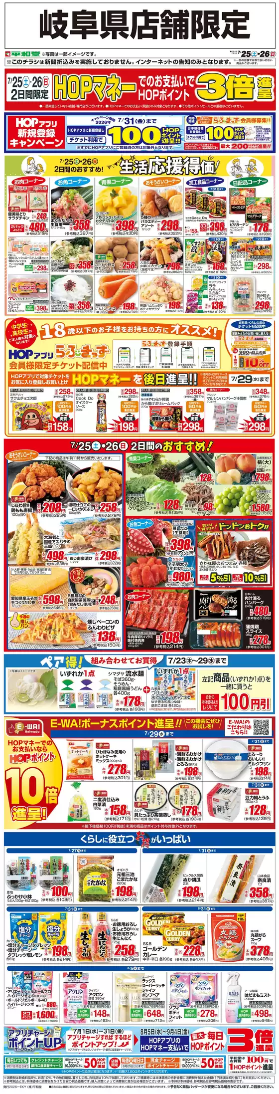 平和堂のカタログ | すべてのお客様のための素晴らしいオファー | 2026-07-24T00:00:00.000Z - 2026-07-26T00:00:00.000Z