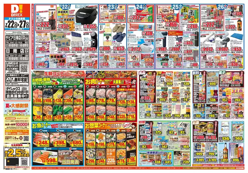 日南市でのダイレックスのカタログ | トップディールと割引 | 2026-07-22T00:00:00.000Z - 2026-07-27T00:00:00.000Z