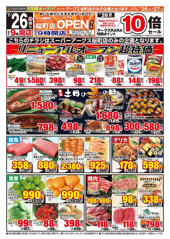 アークスのカタログ | 道東アークスSA桜町店0726号 | 2026-07-25T00:00:00.000Z - 2026-07-27T00:00:00.000Z