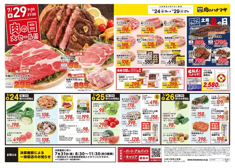肉のハナマサのカタログ | 私たちの最高の掘り出し物 | 2026-07-24T00:00:00.000Z - 2026-07-29T00:00:00.000Z