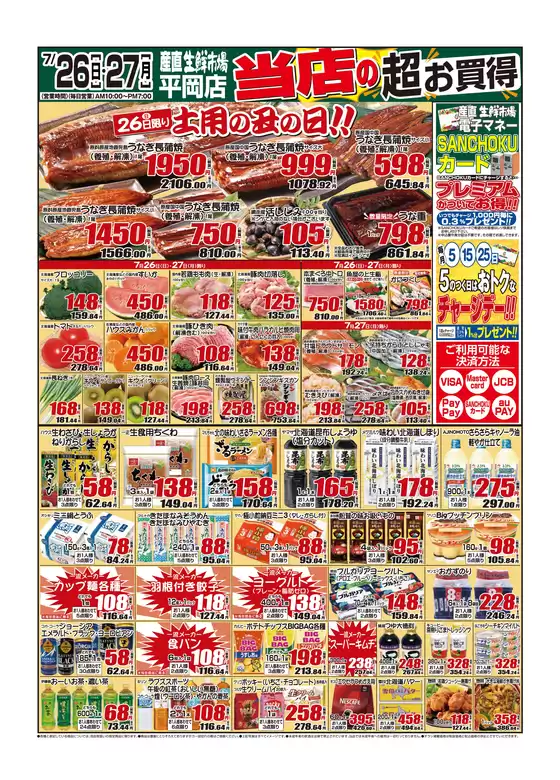 産直生鮮市場のカタログ | あなたのための私たちの最高のオファー | 2026-07-26T00:00:00.000Z - 2026-07-27T00:00:00.000Z