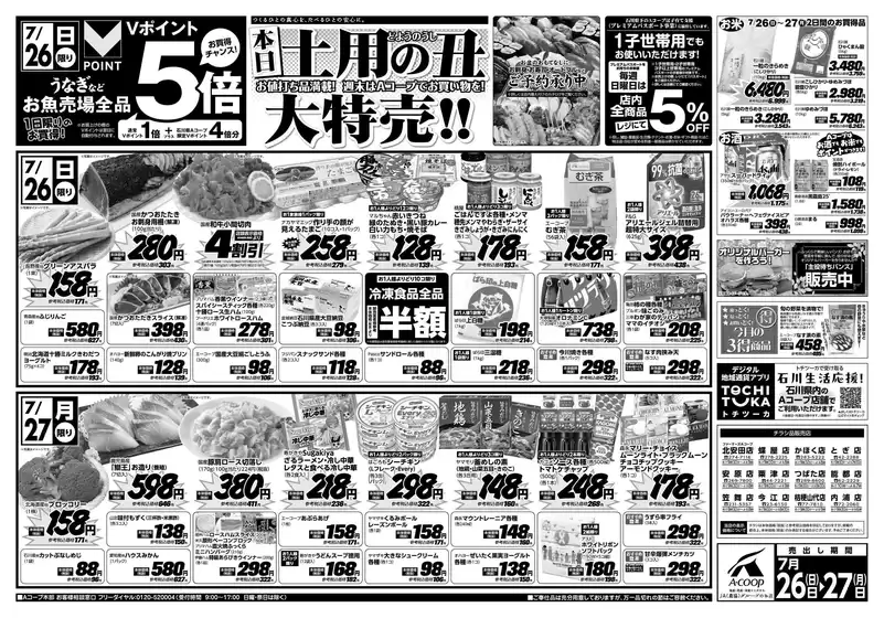 武蔵村山市でのAコープジャコム石川のカタログ | Aコープジャコム石川 チラシ | 2026-07-26T00:00:00.000Z - 2026-07-26T00:00:00.000Z