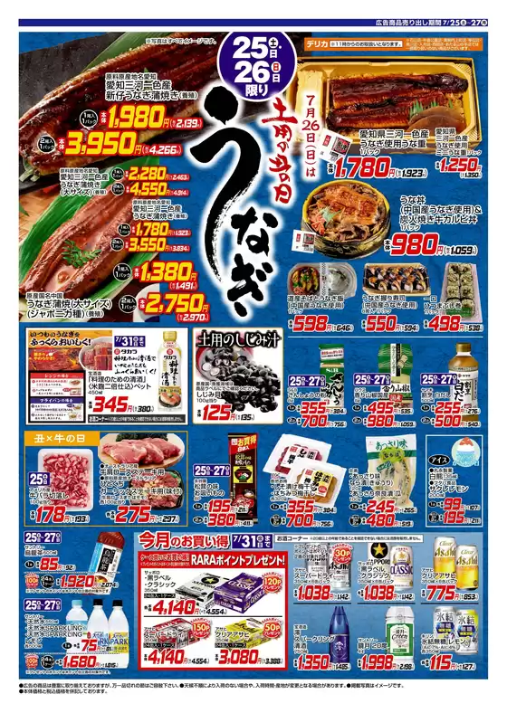 ラルズのカタログ | 0725-0726 Web 土用丑の日 | 2026-07-24T00:00:00.000Z - 2026-07-26T00:00:00.000Z