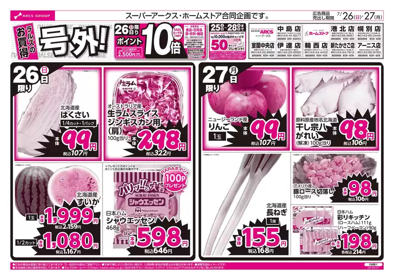 ラルズのカタログ | 726-27 ラルズのお買得 号外 | 2026-07-25T00:00:00.000Z - 2026-07-27T00:00:00.000Z