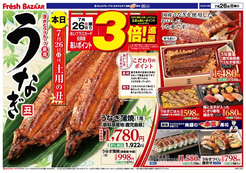 フレッシュバザールのカタログ | フレッシュバザール交野星田パーク店 | 2026-07-25T00:00:00.000Z - 2026-07-26T00:00:00.000Z