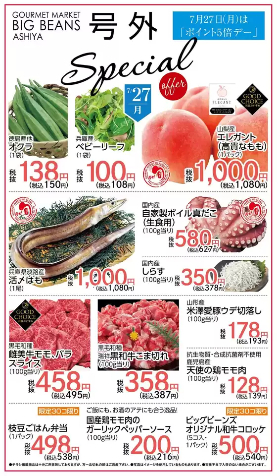 ビッグビーンズのカタログ | 芦屋店 | 2026-07-27T00:00:00.000Z - 2026-07-27T00:00:00.000Z