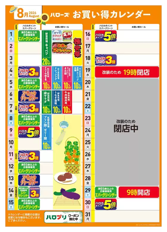 宇多津町でのハローズのカタログ | 魅力的なオファーを発見する | 2026-07-25T00:00:00.000Z - 2026-08-31T00:00:00.000Z