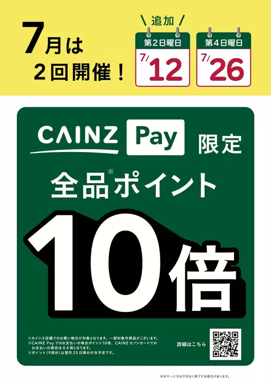 カインズホームのカタログ | CAINZPay第24日曜は10倍 | 2026-07-25T00:00:00.000Z - 2026-07-26T00:00:00.000Z