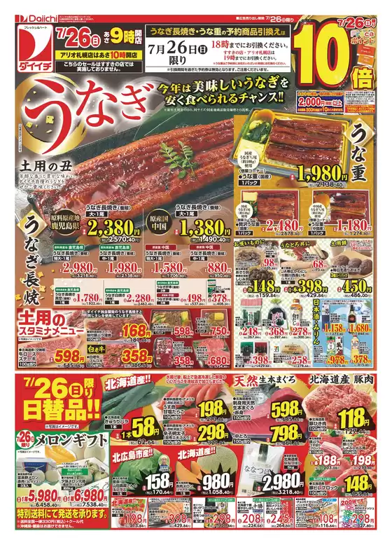 ダイイチのカタログ | 排他的な掘り出し物 | 2026-07-26T00:00:00.000Z - 2026-07-26T00:00:00.000Z