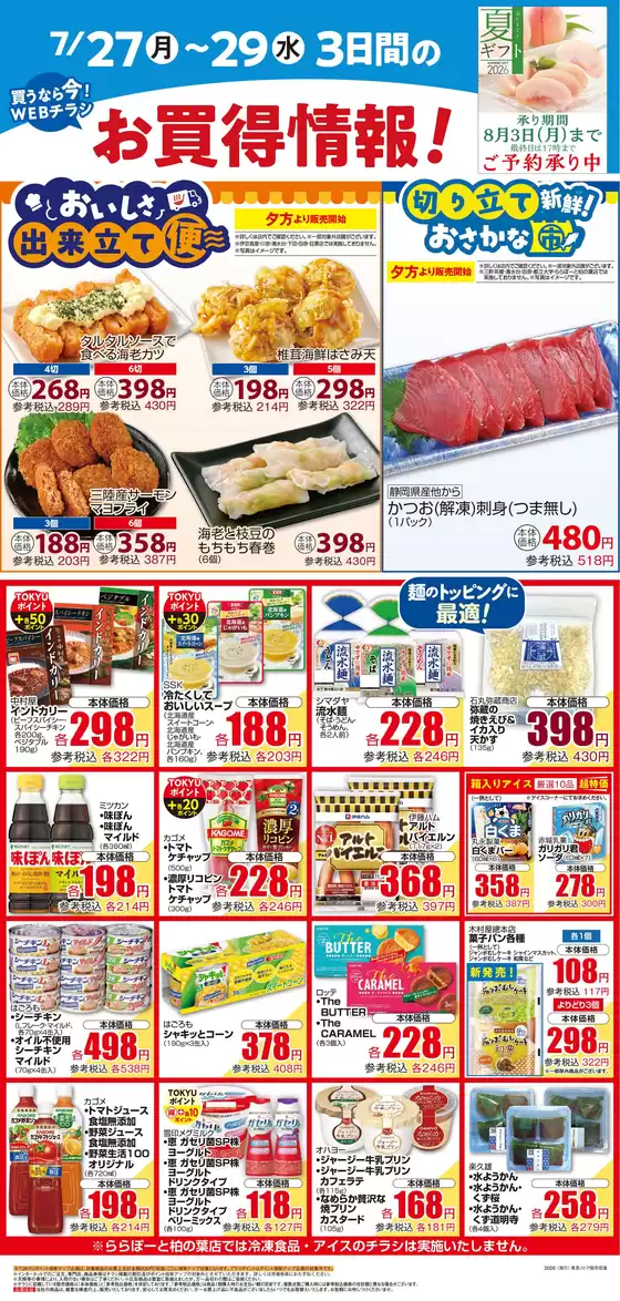 フレルさぎ沼のカタログ | 2026/07/27WEBチラシ | 2026-07-26T00:00:00.000Z - 2026-07-29T00:00:00.000Z