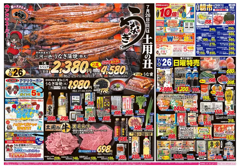 アオキスーパーのカタログ | すべてのお客様のためのトップディール | 2026-07-25T00:00:00.000Z - 2026-07-28T00:00:00.000Z