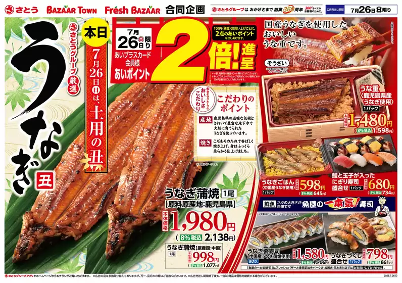 さとうのカタログ | さとう豊岡店（アイティ） | 2026-07-25T00:00:00.000Z - 2026-07-26T00:00:00.000Z