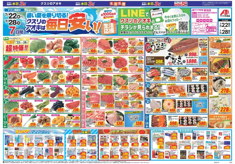 クスリのアオキのカタログ | 掘り出し物ハンターのためのオファー | 2026-07-22T00:00:00.000Z - 2026-07-28T00:00:00.000Z