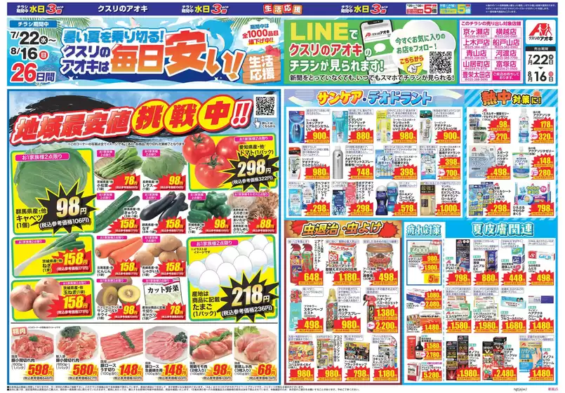 クスリのアオキのカタログ | すべてのお客様のための素晴らしいオファー | 2026-07-22T00:00:00.000Z - 2026-08-16T00:00:00.000Z