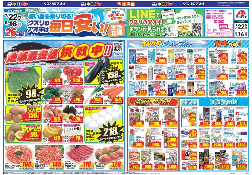 クスリのアオキのカタログ | あなたのための私たちの最高のオファー | 2026-07-22T00:00:00.000Z - 2026-08-16T00:00:00.000Z