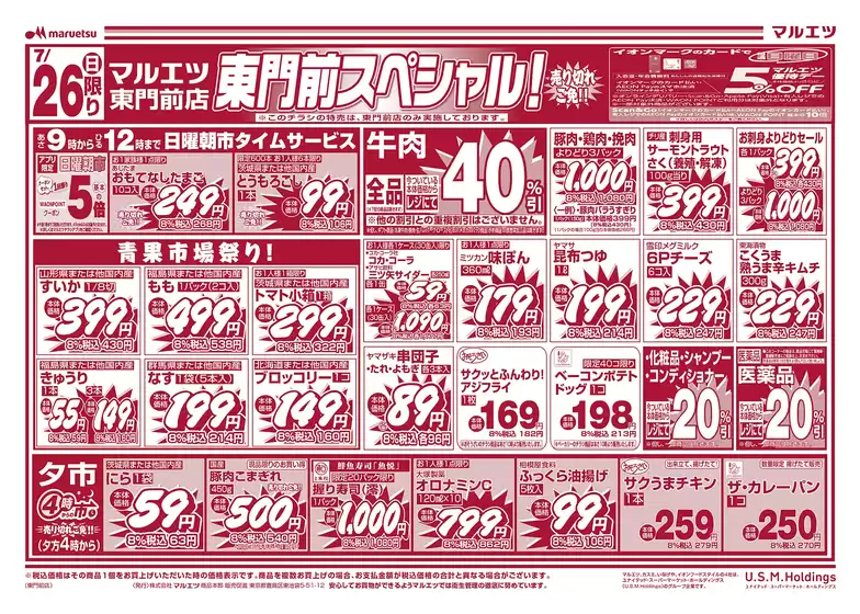 マルエツのカタログ | 豊富なオファーの選択 | 2026-07-25T00:00:00.000Z - 2026-07-27T00:00:00.000Z