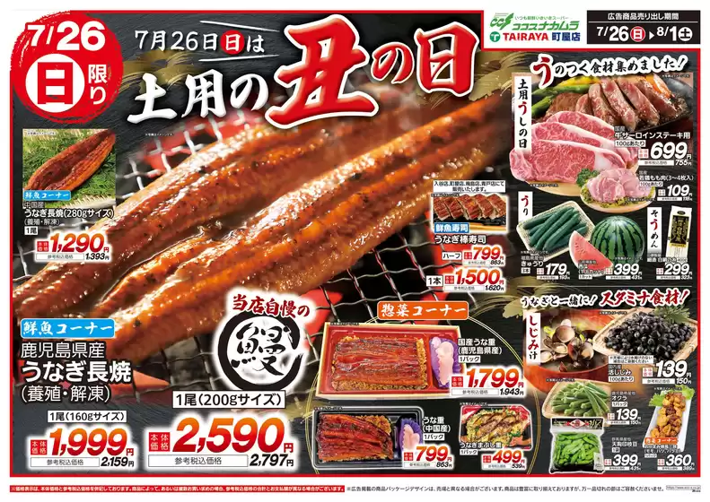 たいらやのカタログ | 割引とプロモーション | 2026-07-26T00:00:00.000Z - 2026-08-01T00:00:00.000Z