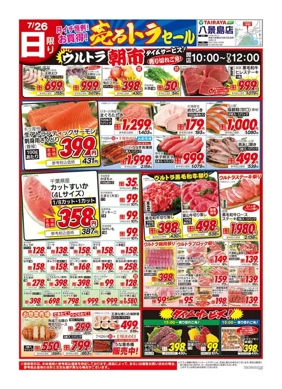 たいらやのカタログ | すべてのお客様のためのトップディール | 2026-07-26T00:00:00.000Z - 2026-07-26T00:00:00.000Z